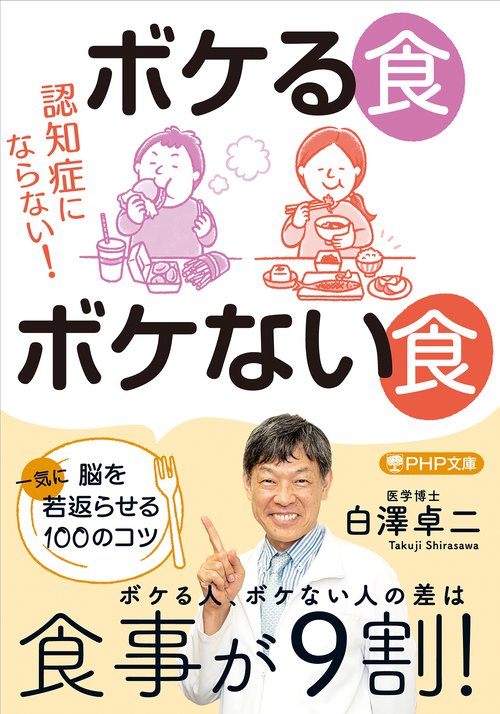 認知症にならない！ ボケる食 ボケない食