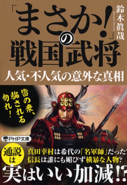 「まさか!」の戦国武将　人気・不人気の意外な真相