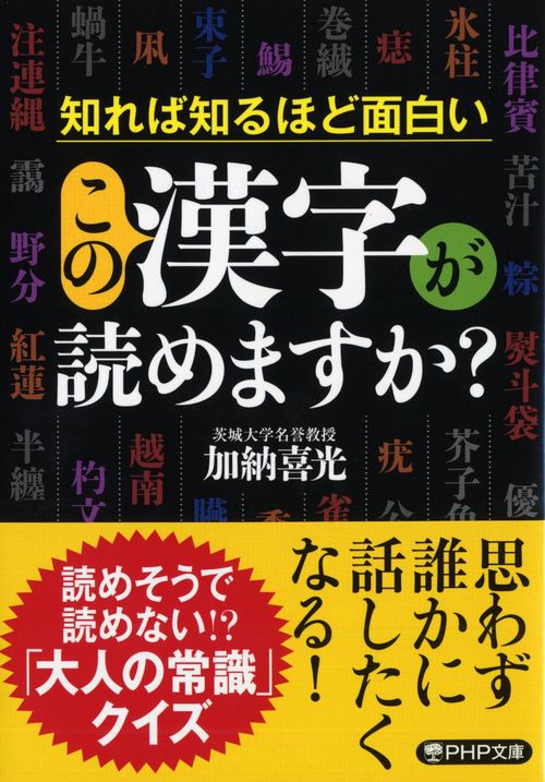 知れば知るほど面白い この漢字が読めますか？