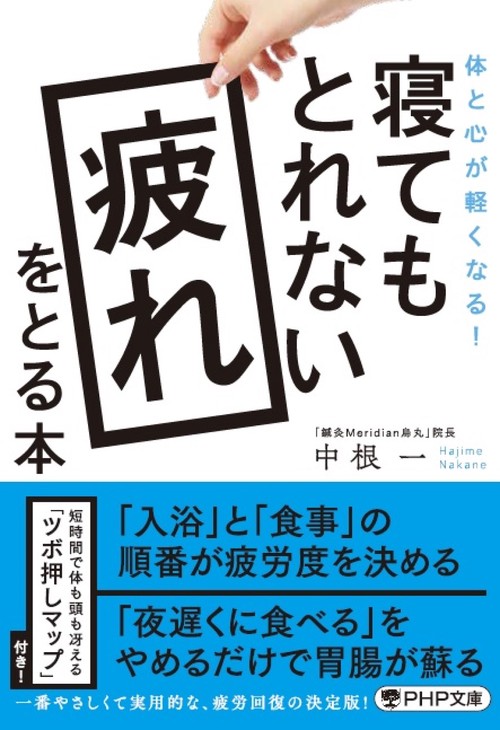 体と心が軽くなる！ 寝てもとれない疲れをとる本