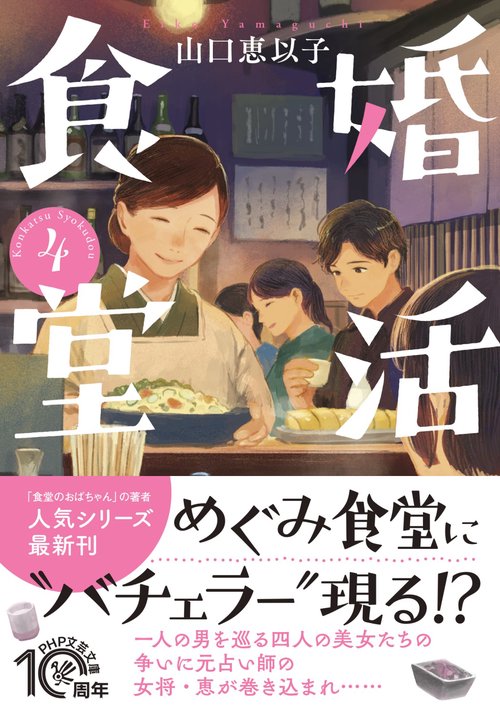 婚活食堂４