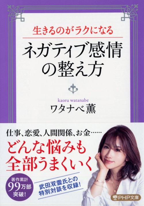 生きるのがラクになる ネガティブ感情の整え方