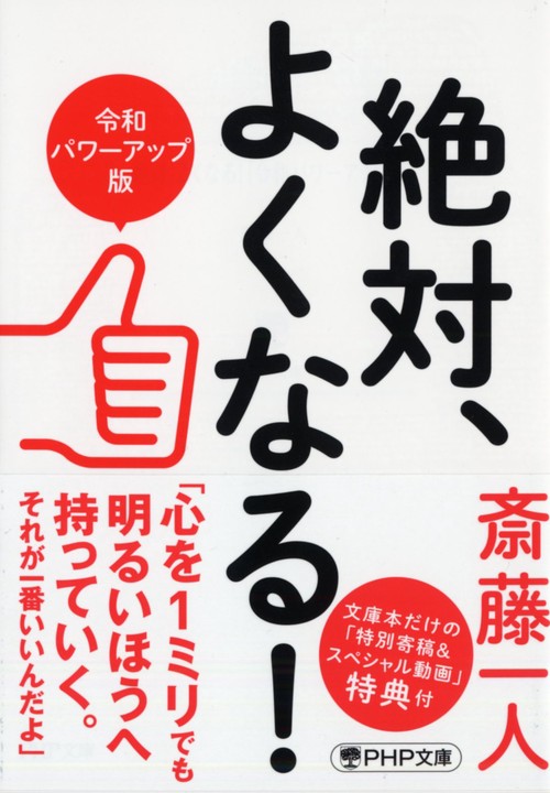 絶対、よくなる！〔令和パワーアップ版〕　　