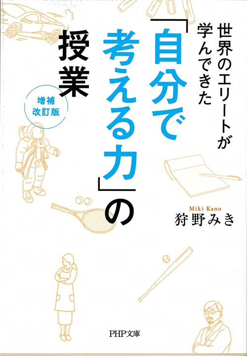 世界のエリートが学んできた 「自分で考える力」の授業［増補改訂版］