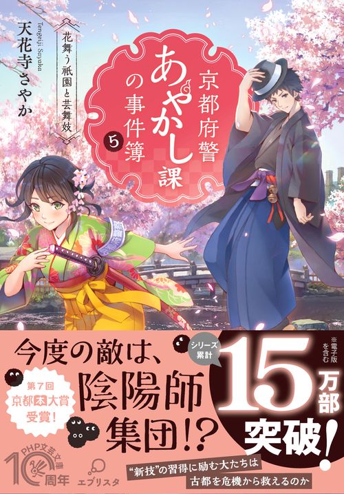 京都府警あやかし課の事件簿5