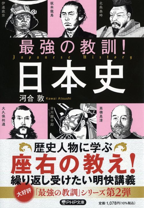 最強の教訓！日本史
