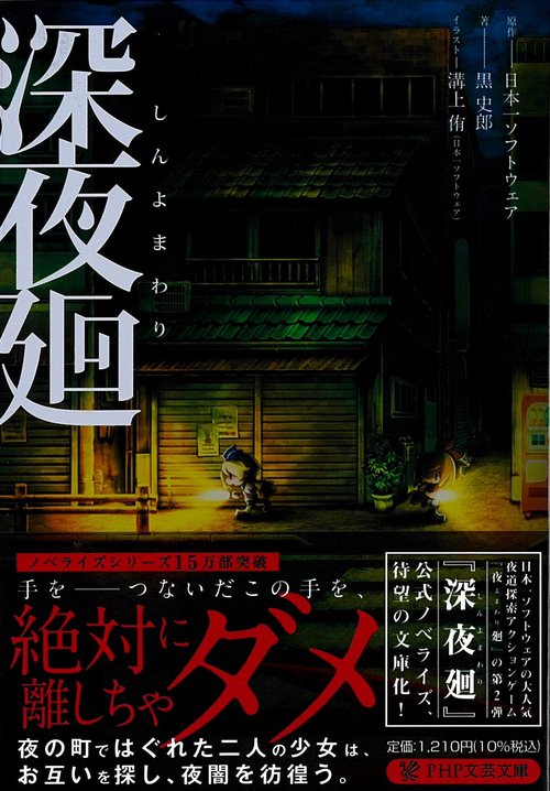 深夜廻