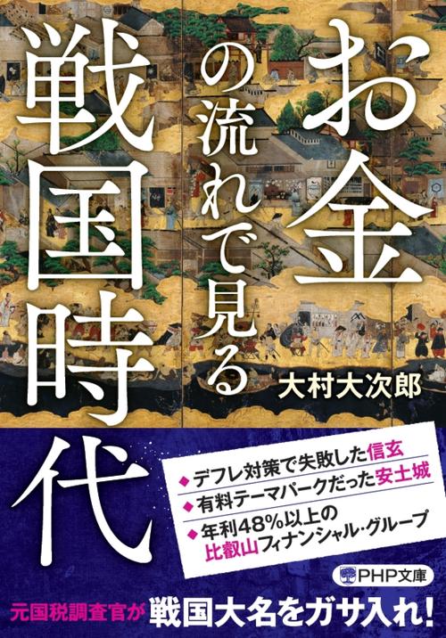 お金の流れで見る戦国時代