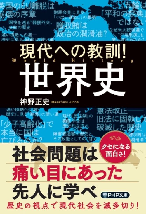 現代への教訓！世界史