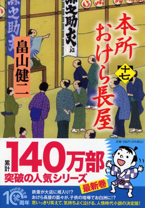 本所おけら長屋（十七）