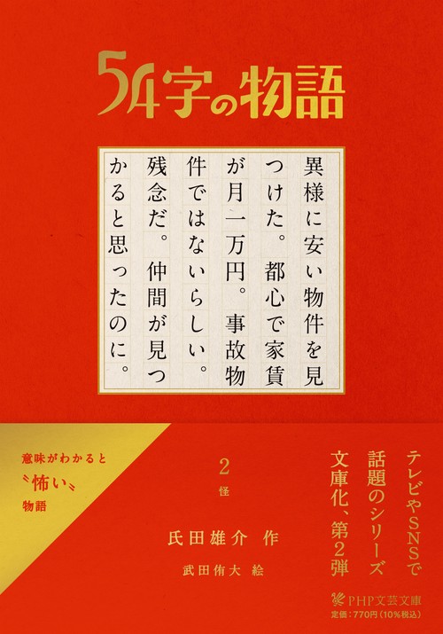 ５４字の物語　2　怪