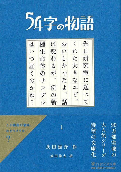 ５４字の物語　1
