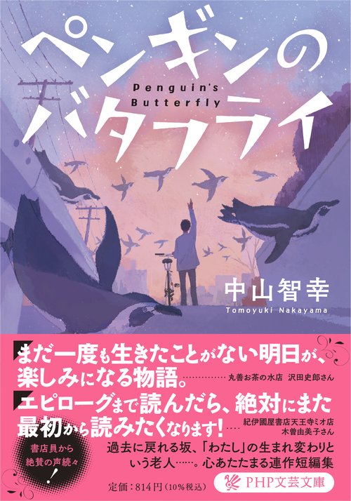 ペンギンのバタフライ