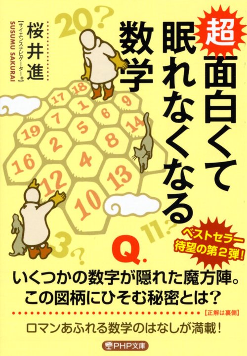 超 面白くて眠れなくなる数学