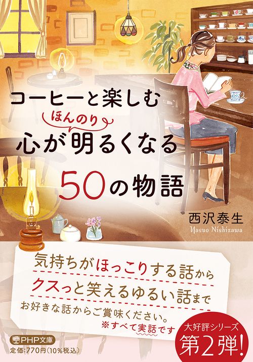 コーヒーと楽しむ 心がほんのり明るくなる50の物語