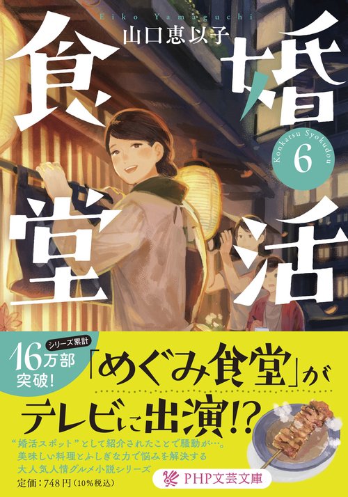 婚活食堂6