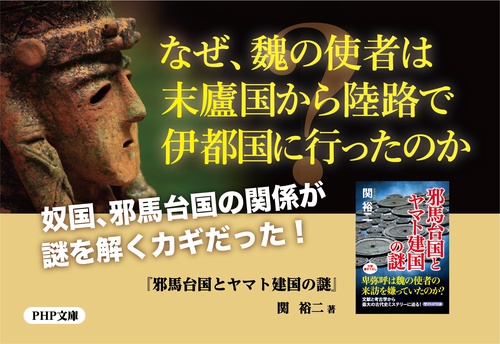 邪馬台国とヤマト建国の謎