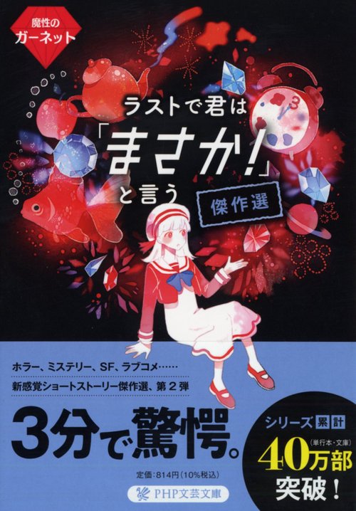 ラストで君は「まさか！」と言う 傑作選 魔性のガーネット