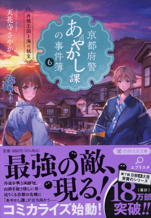 京都府警あやかし課の事件簿6