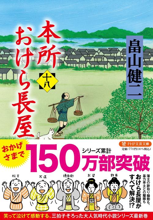 本所おけら長屋（十八）