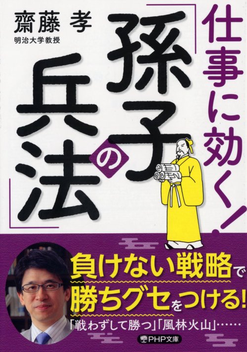 仕事に効く！「 孫子の兵法」