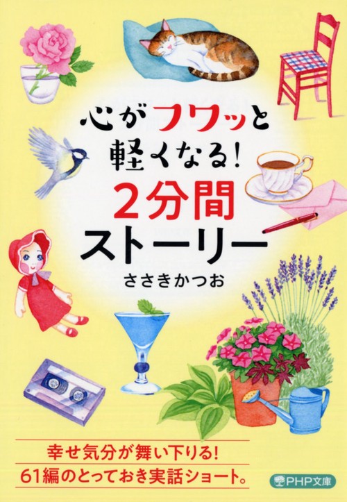 心がフワッと軽くなる！２分間ストーリー