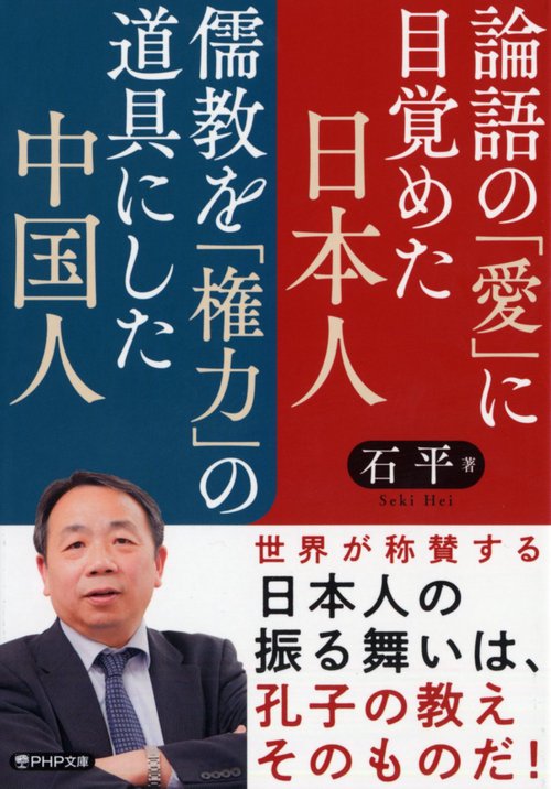 論語の「愛」に目覚めた日本人 儒教を「権力」の道具にした中国人