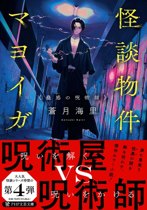 怪談物件マヨイガ蠱惑（こわく）の呪術師