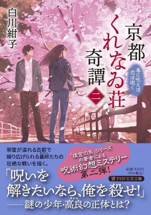 京都くれなゐ荘奇譚(二)　