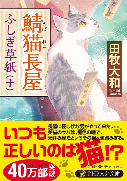 鯖猫長屋ふしぎ草紙（十）　