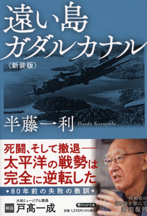 遠い島　ガダルカナル＜新装版＞　