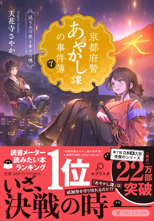 京都府警あやかし課の事件簿７