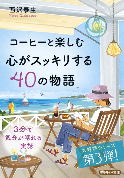 コーヒーと楽しむ 心がスッキリする４０の物語