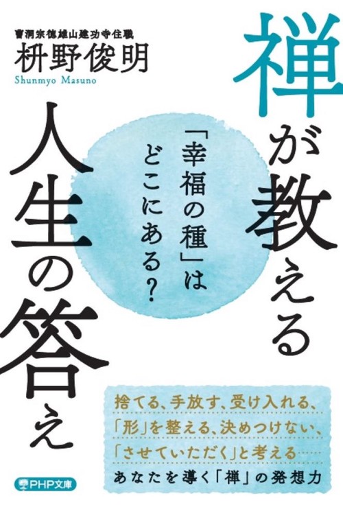 「幸福の種」はどこにある？　禅が教える　人生の答え