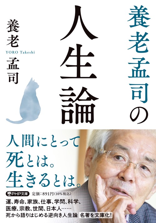 養老孟司の人生論