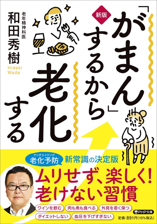 ［新版］「がまん」するから老化する