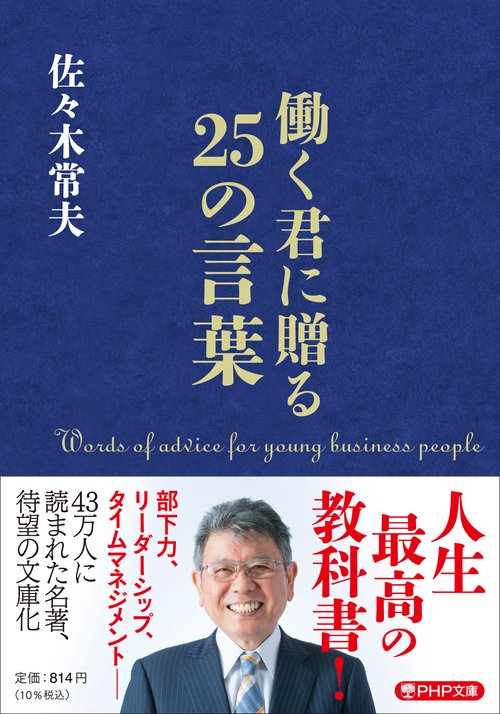 働く君に贈る２５の言葉