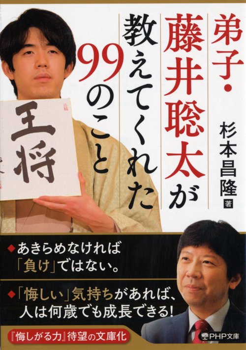 弟子・藤井聡太が教えてくれた９９のこと