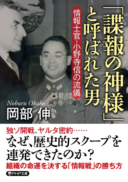 「諜報の神様」と呼ばれた男
