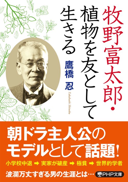 牧野富太郎・植物を友として生きる