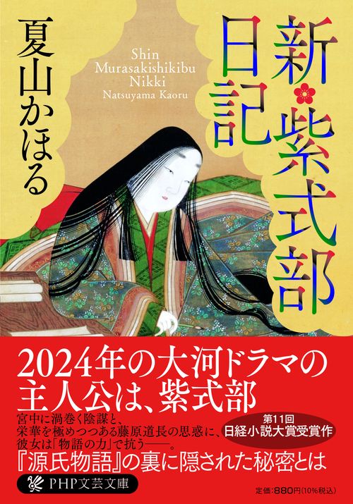 新・紫式部日記