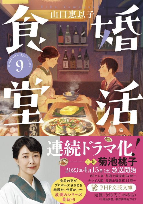 婚活食堂９