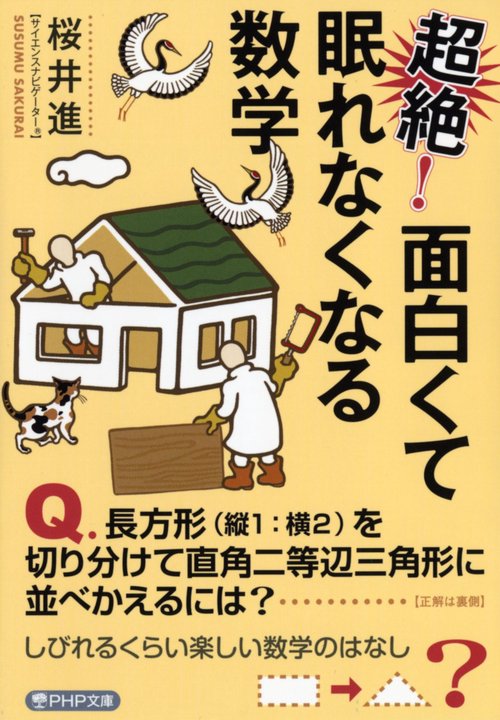 超絶！ 面白くて眠れなくなる数学