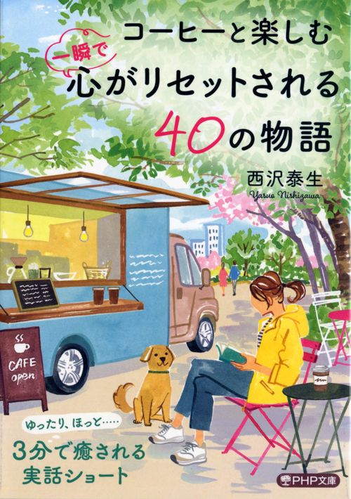 コーヒーと楽しむ 一瞬で心がリセットされる４０の物語