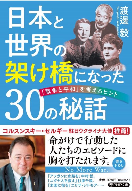 日本と世界の架け橋になった３０の秘話