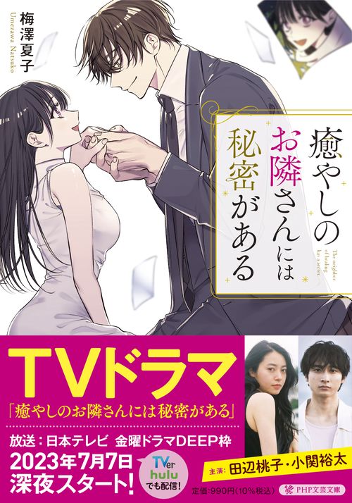 癒やしのお隣さんには秘密がある