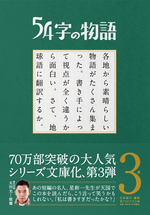 ５４字の物語 ３ 参