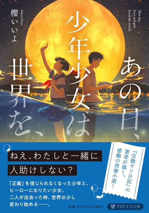 あの日、少年少女は世界を、