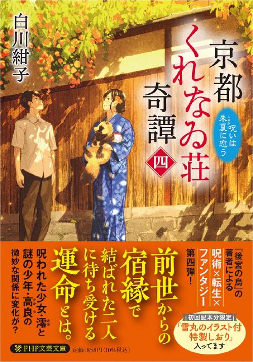 京都くれなゐ荘奇譚（四）　
