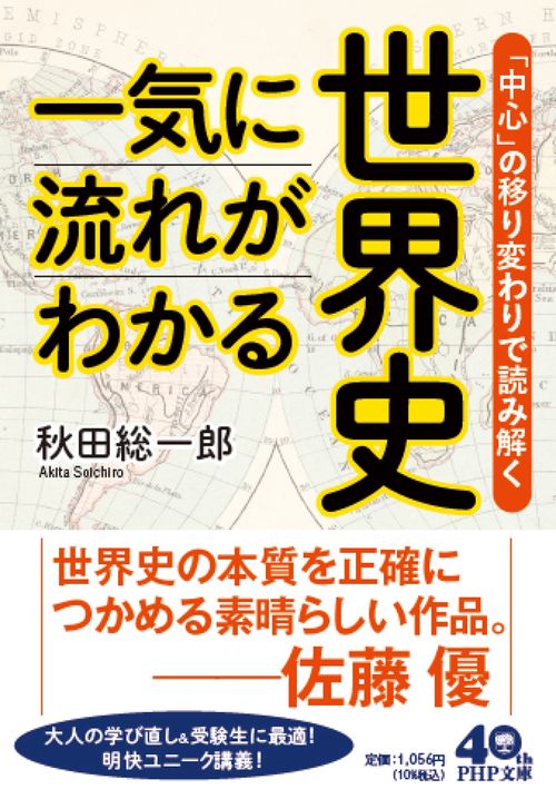一気に流れがわかる世界史